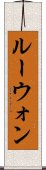 Lewon Scroll