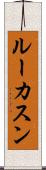 Lucassen Scroll