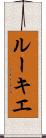 ルーキエ Scroll