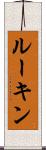 ルーキン Scroll