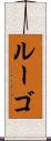 ルーゴ Scroll