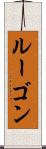 ルーゴン Scroll