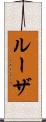 ルーザ Scroll