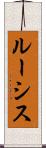 ルーシス Scroll