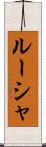 ルーシャ Scroll