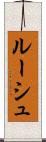 ルーシュ Scroll