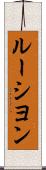 ルーシヨン Scroll