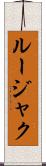 ルージャク Scroll