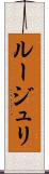 ルージュリ Scroll