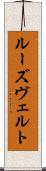 ルーズヴェルト Scroll