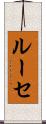 ルーセ Scroll