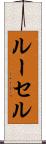 ルーセル Scroll