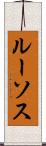 ルーソス Scroll