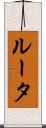 ルータ Scroll