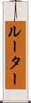 ルーター Scroll