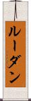 ルーダン Scroll