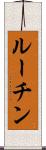 ルーチン Scroll