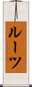 ルーツ Scroll