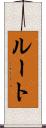 ルート Scroll