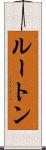 ルートン Scroll