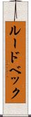 ルードベック Scroll