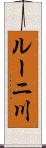 ルーニ川 Scroll