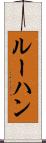 ルーハン Scroll