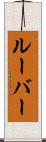 ルーバー Scroll