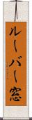 ルーバー窓 Scroll