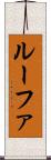 ルーファ Scroll
