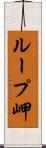 ループ岬 Scroll