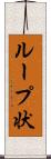 ループ状 Scroll