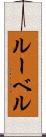 ルーベル Scroll