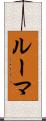 ルーマ Scroll