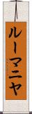ルーマニヤ Scroll