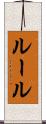 ルール Scroll