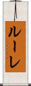 ルーレ Scroll