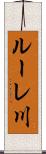 ルーレ川 Scroll