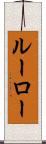 ルーロー Scroll