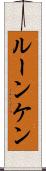 ルーンケン Scroll
