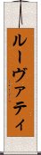 ルーヴァティ Scroll
