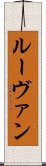 ルーヴァン Scroll
