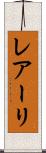 レアーリ Scroll