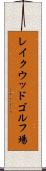 レイクウッドゴルフ場 Scroll