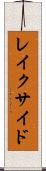 レイクサイド Scroll