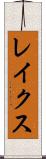 レイクス Scroll
