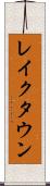レイクタウン Scroll