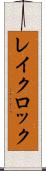 レイクロック Scroll