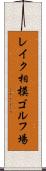 レイク相模ゴルフ場 Scroll
