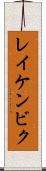 レイケンビク Scroll